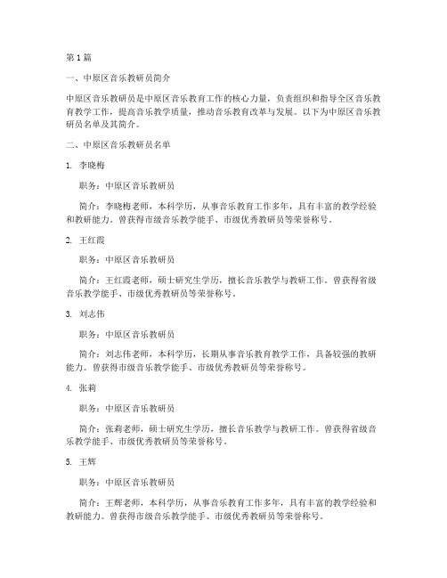 中原区音乐教研员名单(3篇)