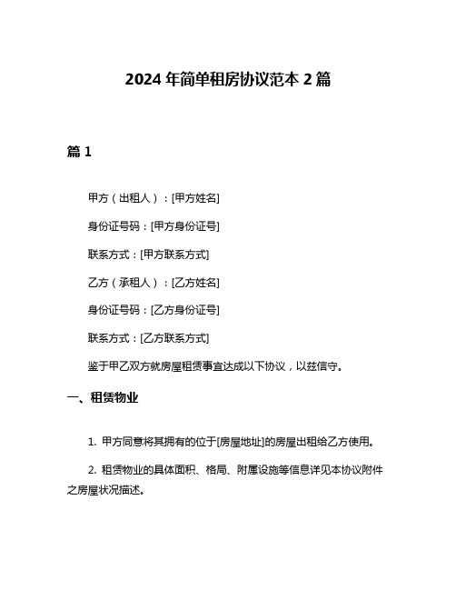 2024年简单租房协议范本2篇