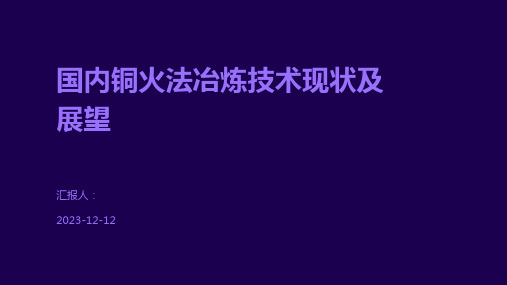 国内铜火法冶炼技术现状及展望