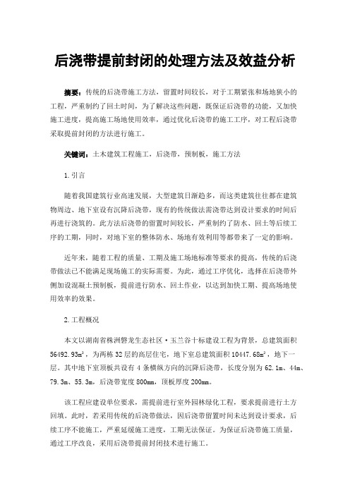 后浇带提前封闭的处理方法及效益分析