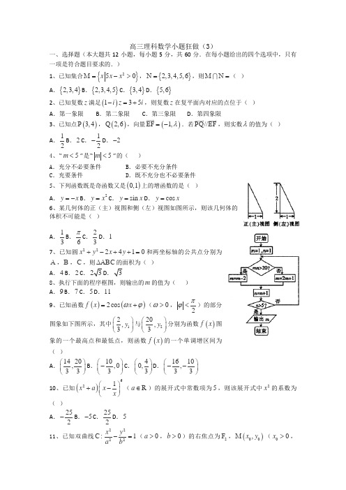 高三理科数学小题狂做3