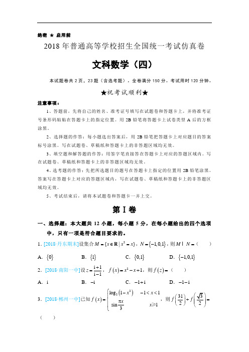 2018年普通高等学校招生全国统一考试文科数学仿真卷(四)