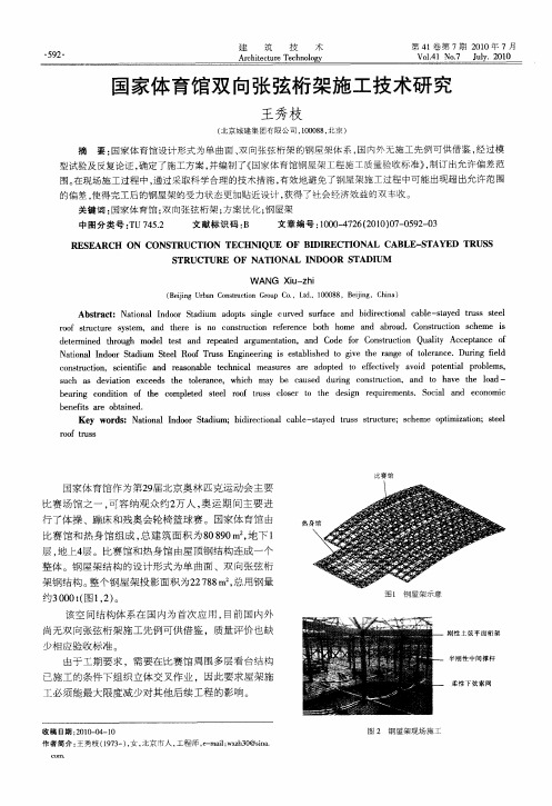 国家体育馆双向张弦桁架施工技术研究