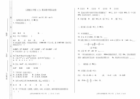 2020年人教版七年级(上)期末数学期末试卷及答案