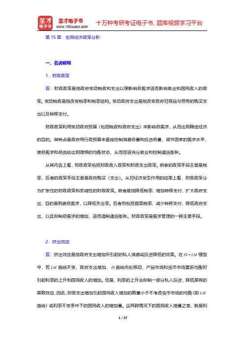 辽宁大学西方经济学教学组编《西方经济学(宏观部分)》习题集(最新版)  第15章 宏观经济政策分析【