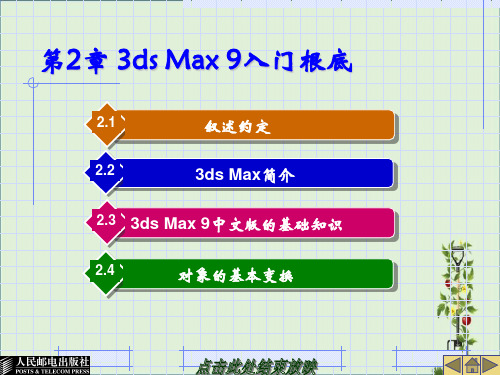 3D-max动画制作教学课件第2章基础入门分析