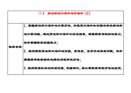 最新苏教版七年级数学下册7.5三角形的内角和公开课优质教案(4)