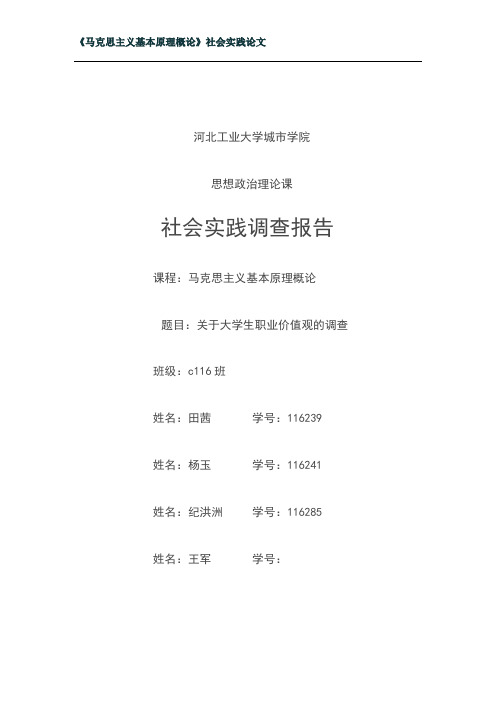 关于大学生职业价值观的调查