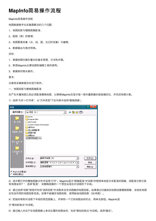 MapInfo简易操作流程