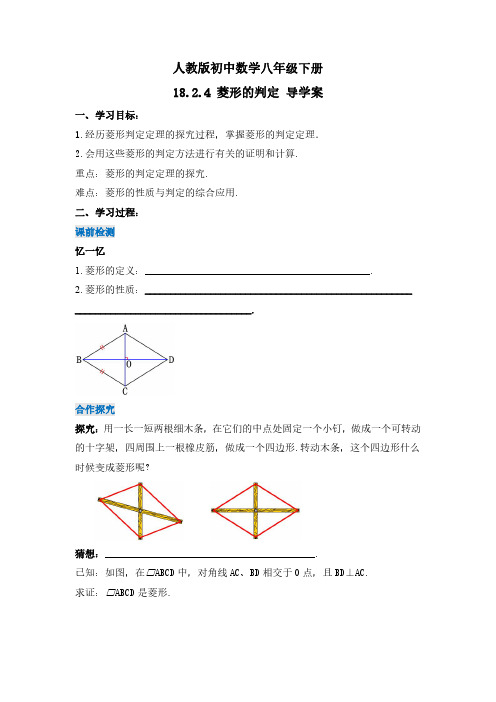 菱形的判定(导学案)-八年级数学下册同步备课系列(人教版)