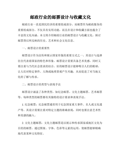 邮政行业的邮票设计与收藏文化