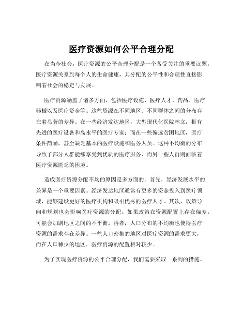 医疗资源如何公平合理分配