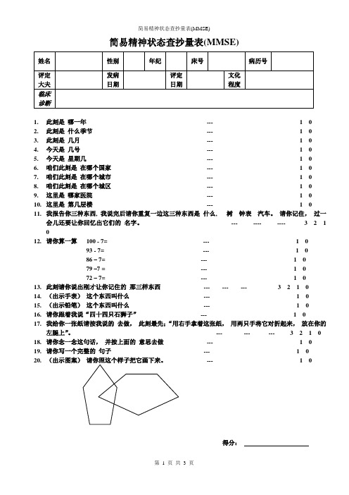 mmse量表