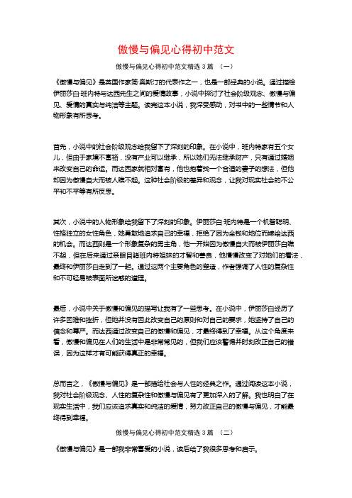 傲慢与偏见心得初中范文3篇