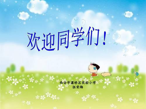 小学数学北师大2011课标版四年级《正负数》课件