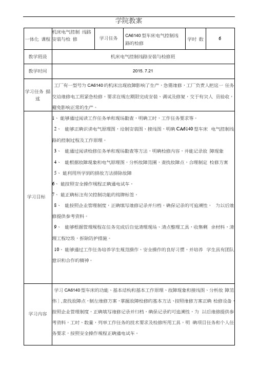 CA6140型车床电气控制线路的检修一体化课程教案