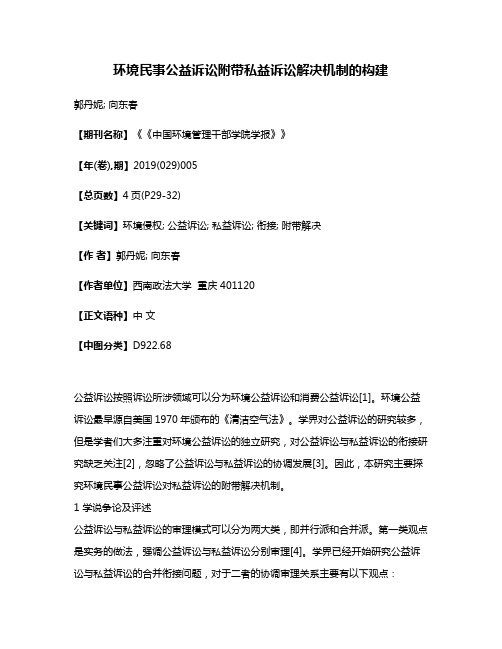 环境民事公益诉讼附带私益诉讼解决机制的构建