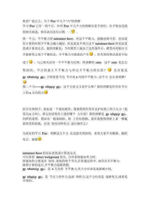 关于Flac中几个力的理解