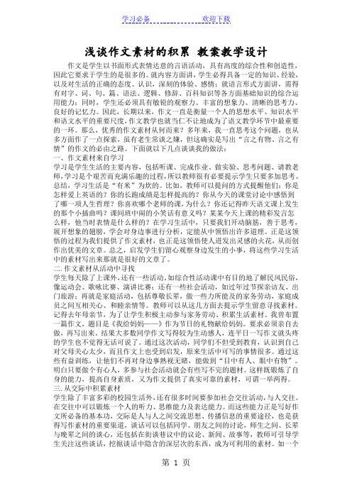 浅谈作文素材的积累 教案教学设计