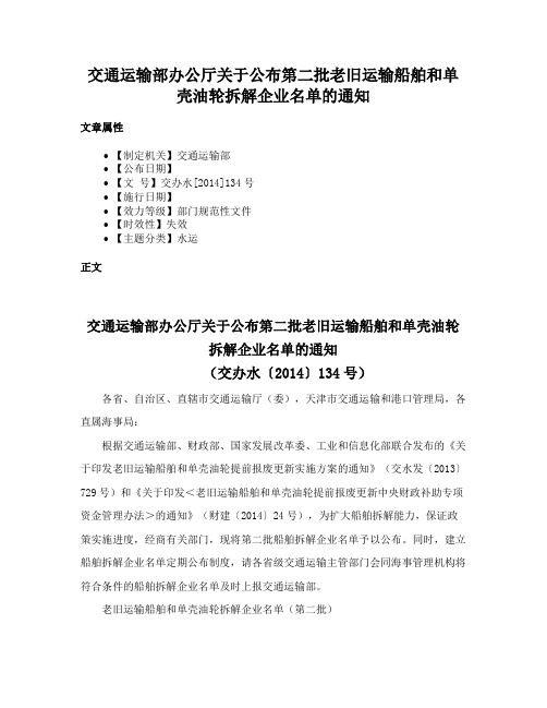 交通运输部办公厅关于公布第二批老旧运输船舶和单壳油轮拆解企业名单的通知