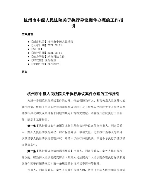 杭州市中级人民法院关于执行异议案件办理的工作指引