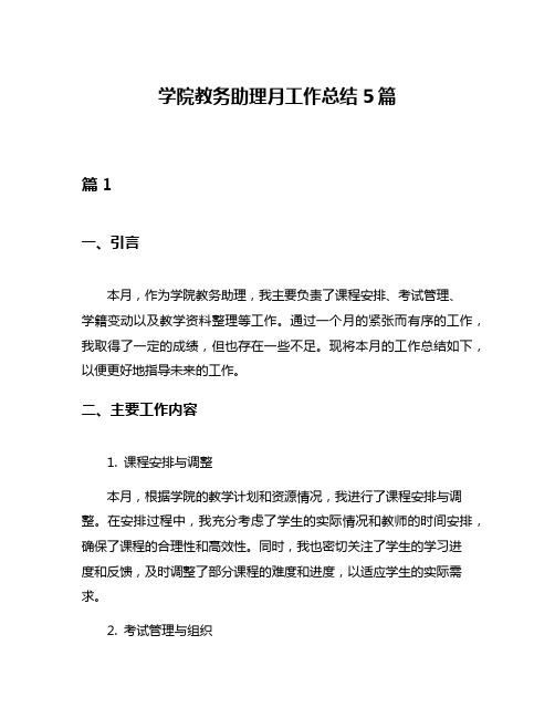 学院教务助理月工作总结5篇