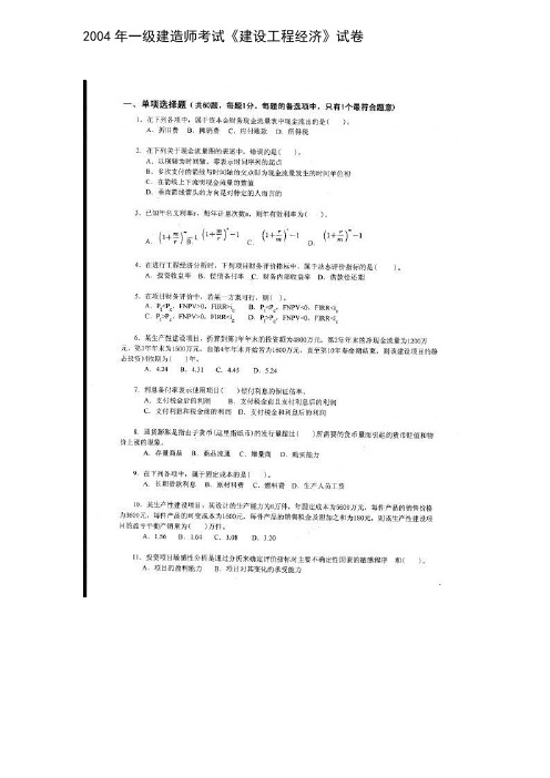 2004年一级建造师考试《建设工程经济》试卷