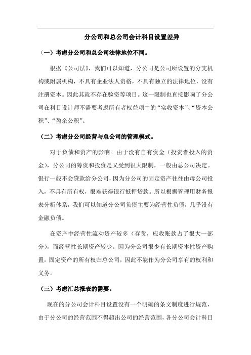 分公司和总公司会计科目设置的差异