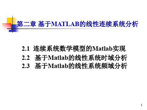 02 线性定常系统的MATLAB实现