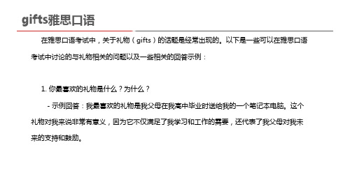 gifts雅思口语