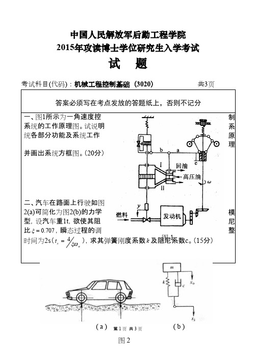 中国人民解放军后勤工程学院机械工程控制基础2015年考博真题