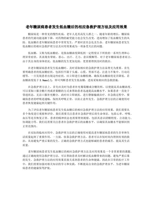 老年糖尿病患者发生低血糖后的相应急救护理方法及应用效果