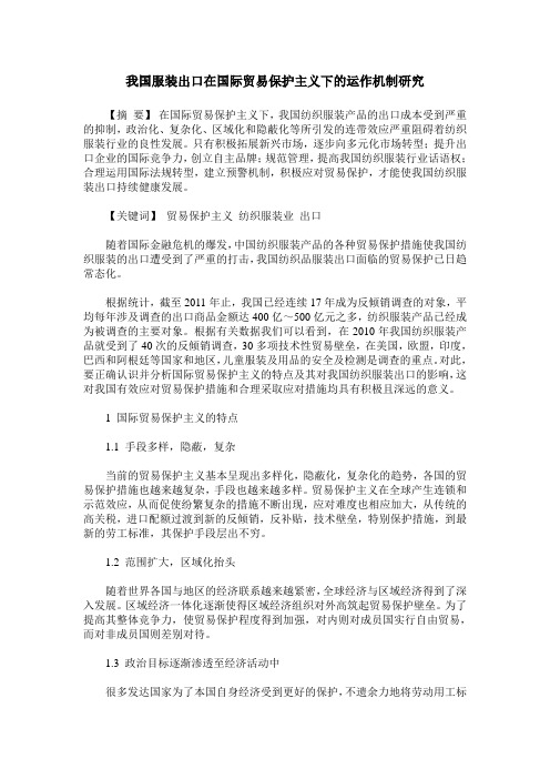 我国服装出口在国际贸易保护主义下的运作机制研究