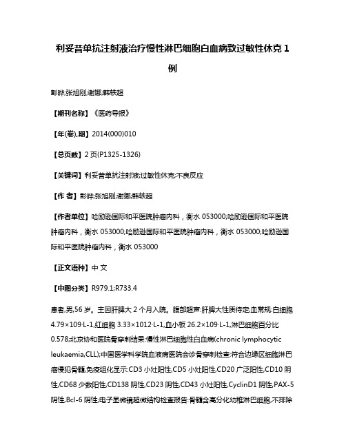 利妥昔单抗注射液治疗慢性淋巴细胞白血病致过敏性休克1例