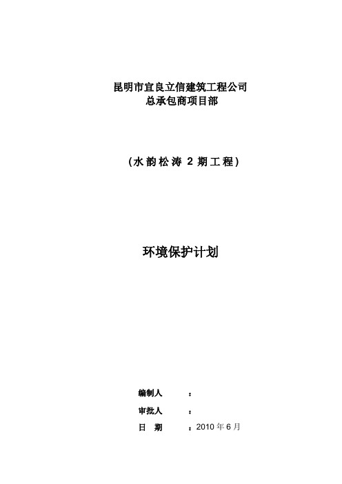 环境保护计划(2010)