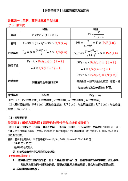 全国统一自考00067财务管理学计算题汇总