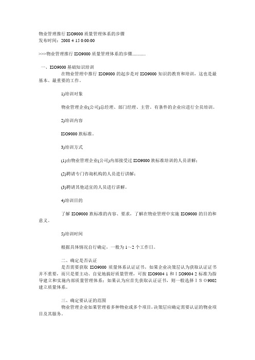 物业管理推行ISO9000质量管理体系的步骤