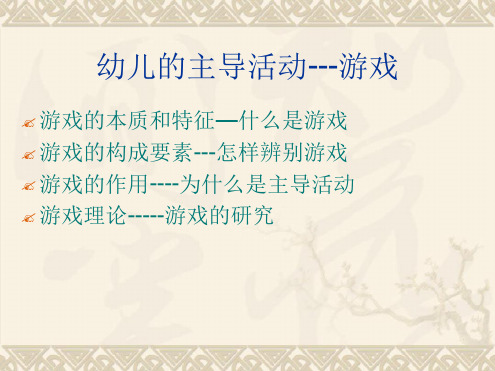学前儿童游戏的本质与特征