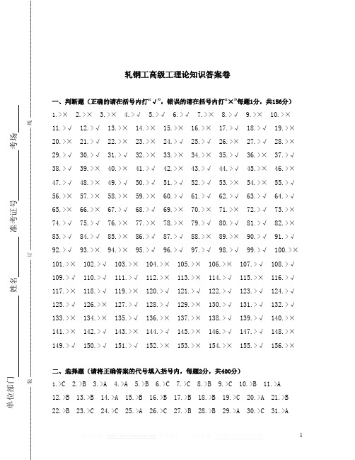 轧钢工高级工理论知识答案.