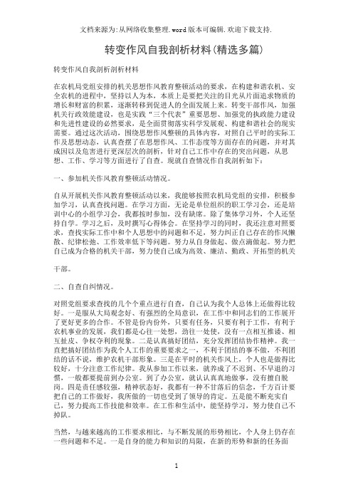 转变作风自我剖析材料(精选多篇)