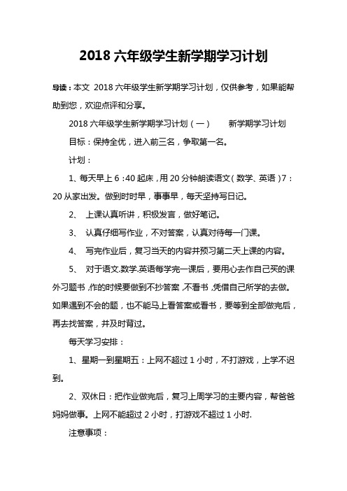 2018六年级学生新学期学习计划