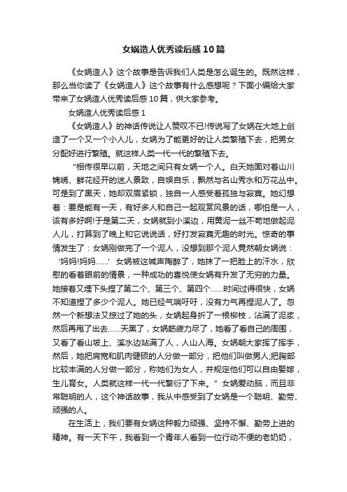 女娲造人优秀读后感10篇