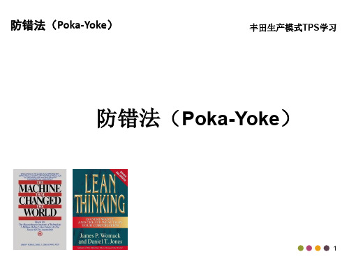 丰田生产模式TPS学习：工业工程之防错法(Poka-Yoke)