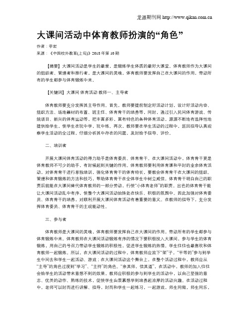 大课间活动中体育教师扮演的“角色”