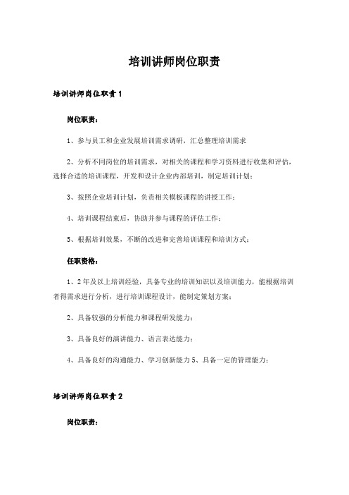 培训讲师岗位职责