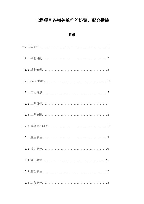 工程项目各相关单位的协调、配合措施