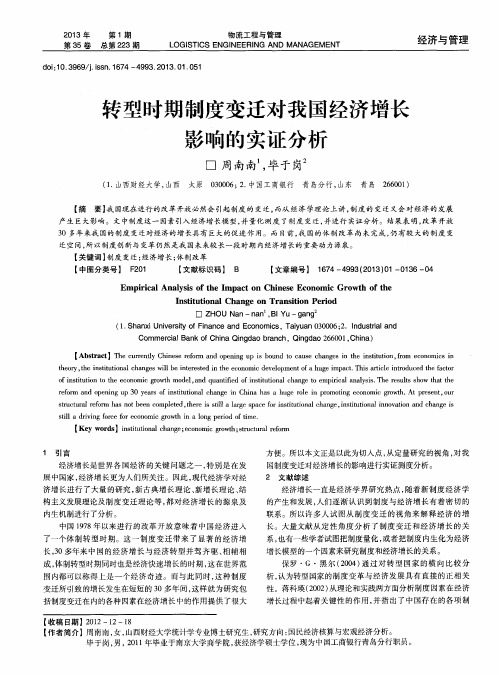 转型时期制度变迁对我国经济增长影响的实证分析