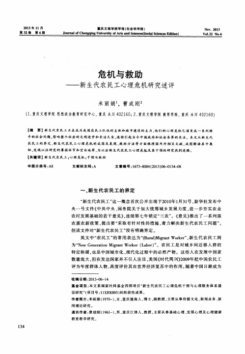 危机与救助——新生代农民工心理危机研究述评