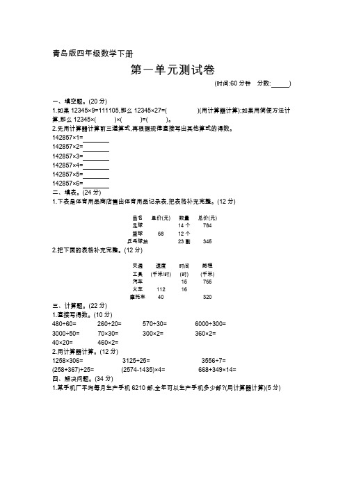 青岛版四年级数学下册单元测试卷(含答案)