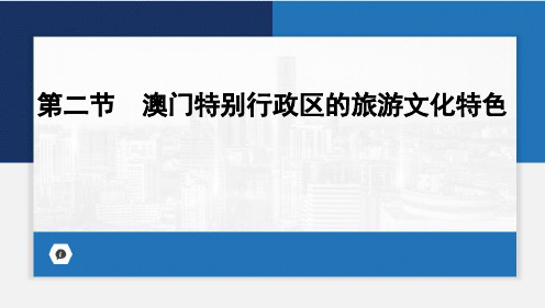 7.2 澳门特别行政区的旅游文化特色 课件-2023-2024学年八年级地理下学期湘教版